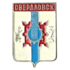 Значок Свердловск