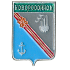 Значок Новороссийск