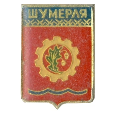 Значок Шумерля