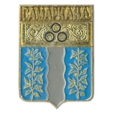 Значок Самарканд