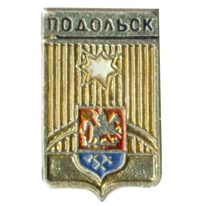 Значок Подольск