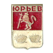 Значок Юрьев