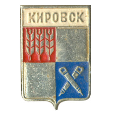 Значок Кировск