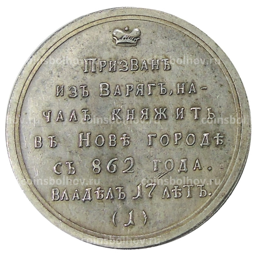 Медаль «Великий князь Рюрик» — Копия (вид 2)