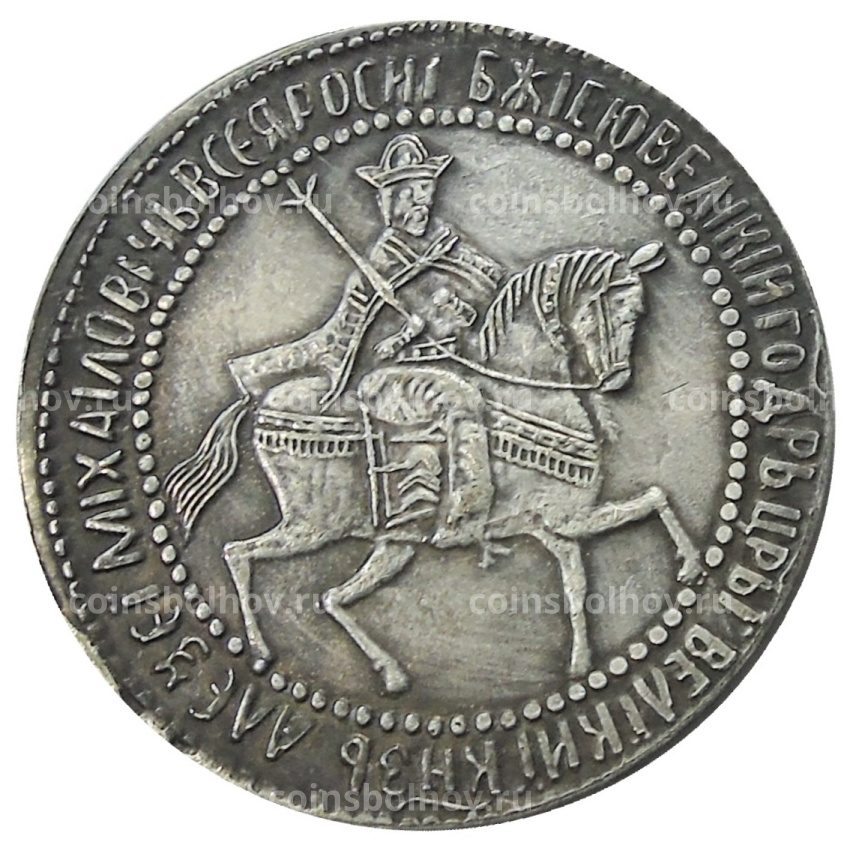 Полуполтинник 1654 года — Копия