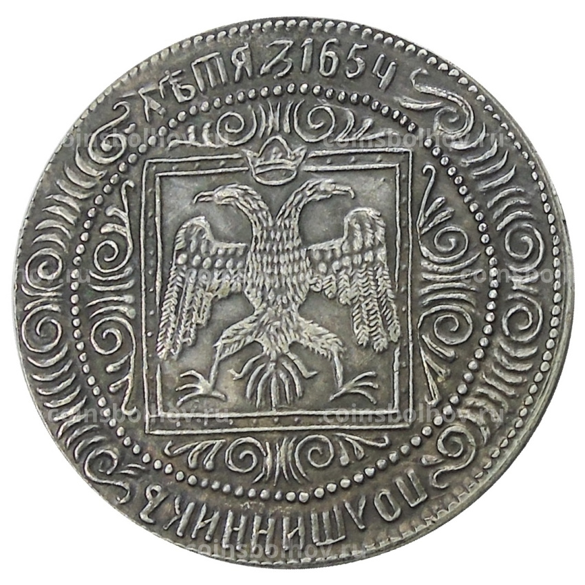 Полуполтинник 1654 года — Копия (вид 2)