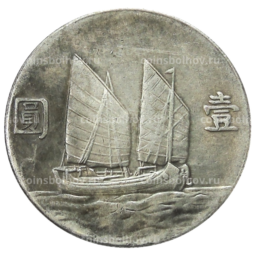 1 юань 1934 года Китай — Копия