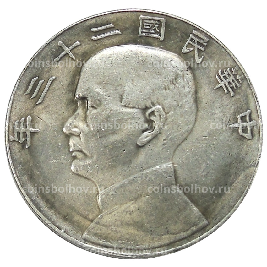 1 юань 1934 года Китай — Копия (вид 2)