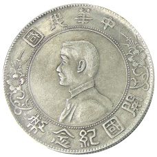 1 юань 1927 года Китай «В память о рождении Китайской Республики» — Копия