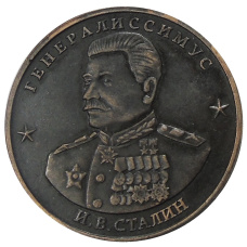 10 червонцев 1945 года  «И.В.Сталин» — Копия (аверс)