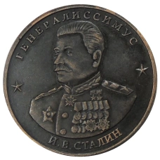 10 червонцев 1945 года  «И.В.Сталин» — Копия (аверс)