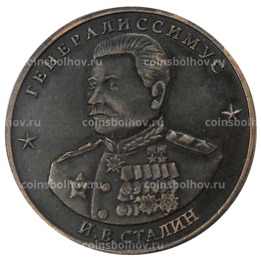 10 червонцев 1945 года  «И.В.Сталин» — Копия
