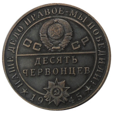 10 червонцев 1945 года  «И.В.Сталин» — Копия (реверс)