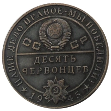 10 червонцев 1945 года  «И.В.Сталин» — Копия (реверс)