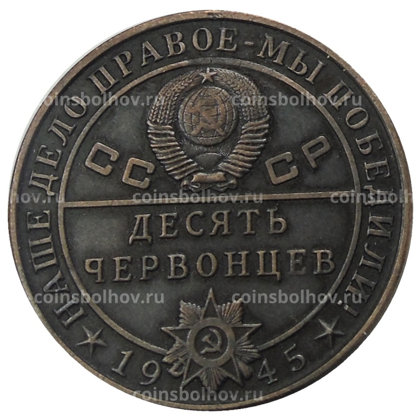 10 червонцев 1945 года  «И.В.Сталин» — Копия (вид 2)