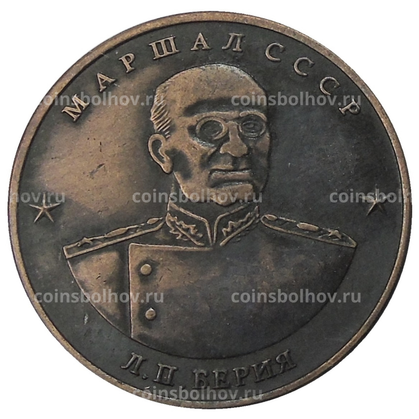 10 червонцев 1945 года  «Л.П.Берия» — Копия