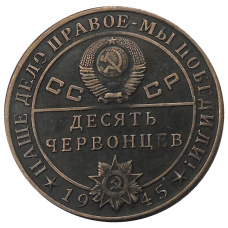 10 червонцев 1945 года  «Л.П.Берия» — Копия (реверс)