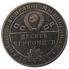 10 червонцев 1945 года  «Л.П.Берия» — Копия (реверс)