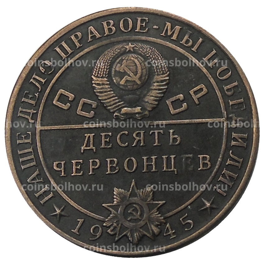 10 червонцев 1945 года  «Л.П.Берия» — Копия (вид 2)