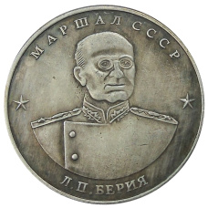 10 червонцев 1945 года «Л.П.Берия» — Копия (аверс)