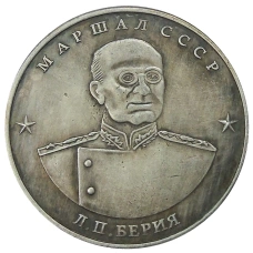 10 червонцев 1945 года «Л.П.Берия» — Копия (аверс)