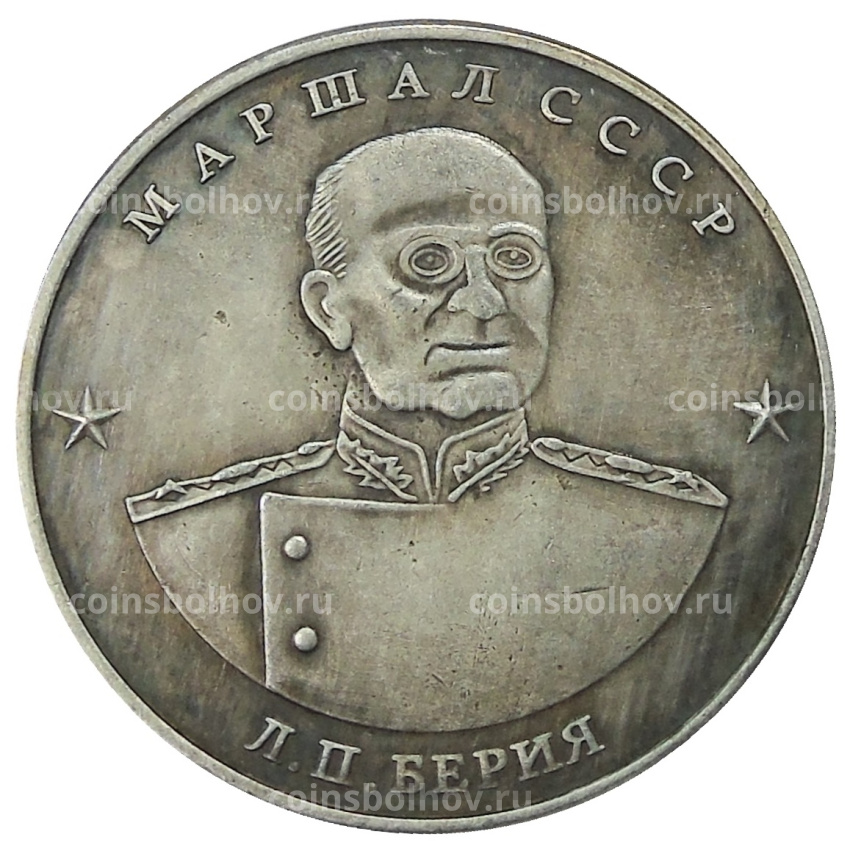 10 червонцев 1945 года «Л.П.Берия» — Копия