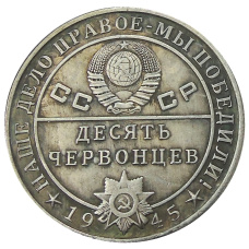 10 червонцев 1945 года «Л.П.Берия» — Копия (реверс)