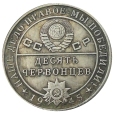 10 червонцев 1945 года «Л.П.Берия» — Копия (реверс)