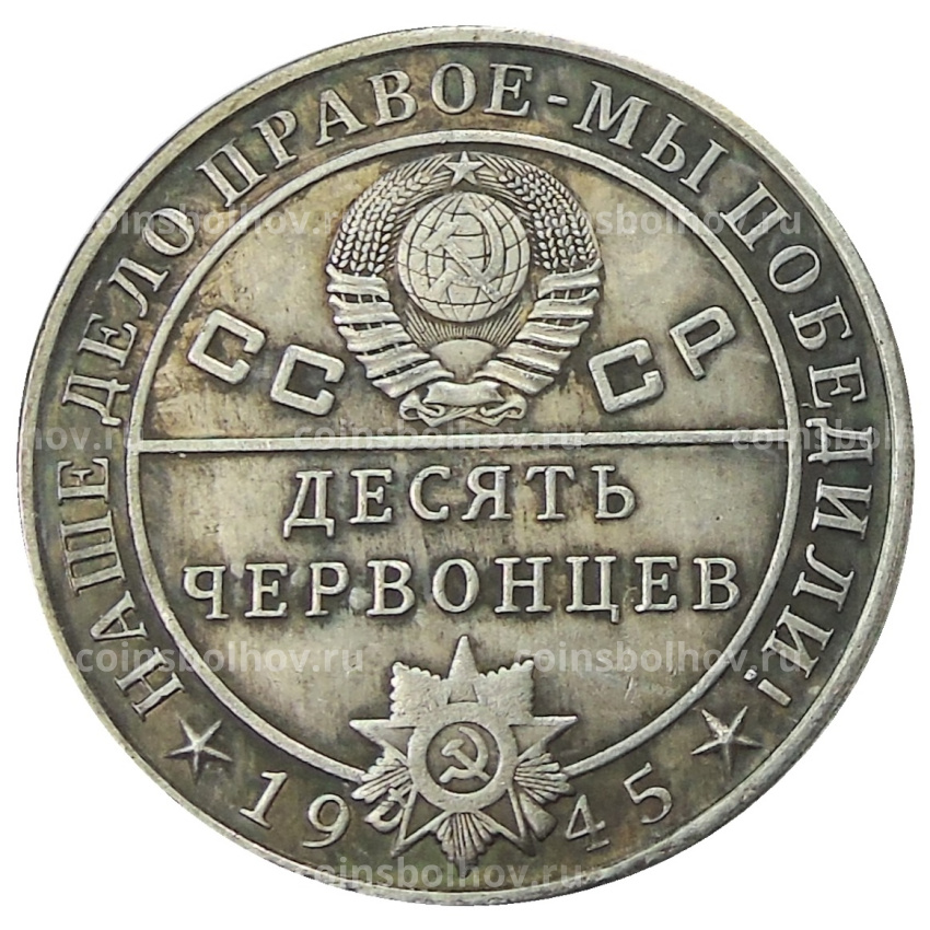 10 червонцев 1945 года «Л.П.Берия» — Копия (вид 2)