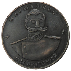 10 червонцев 1945 года «С.М.Буденнный» — Копия (аверс)