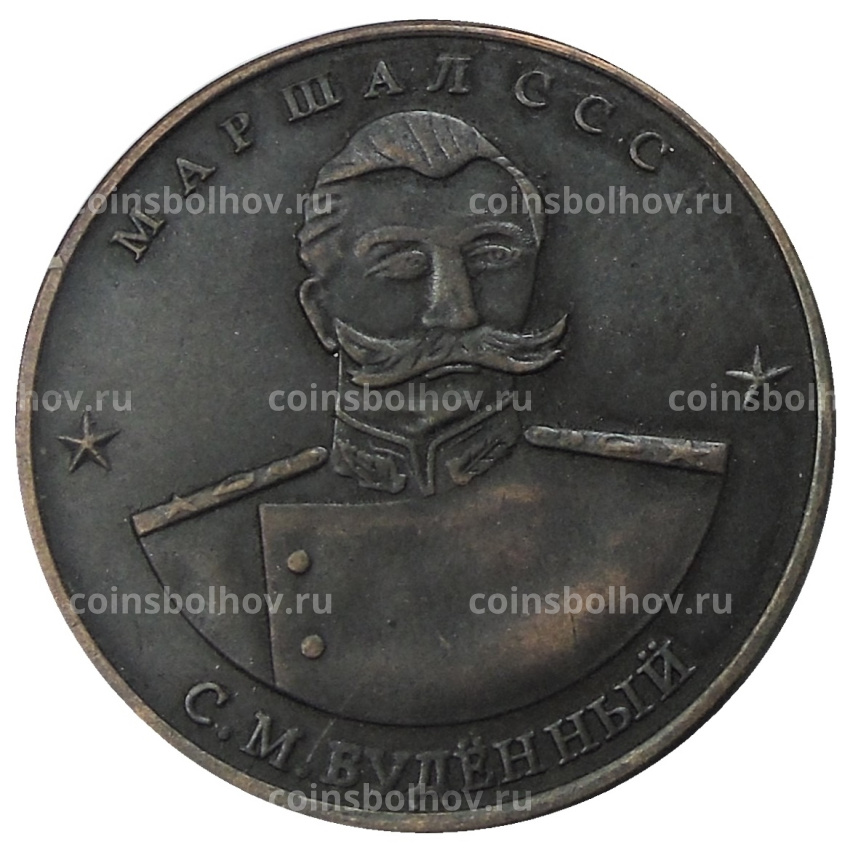 10 червонцев 1945 года «С.М.Буденнный» — Копия