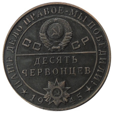 10 червонцев 1945 года «С.М.Буденнный» — Копия (реверс)