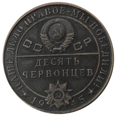10 червонцев 1945 года «С.М.Буденнный» — Копия (реверс)