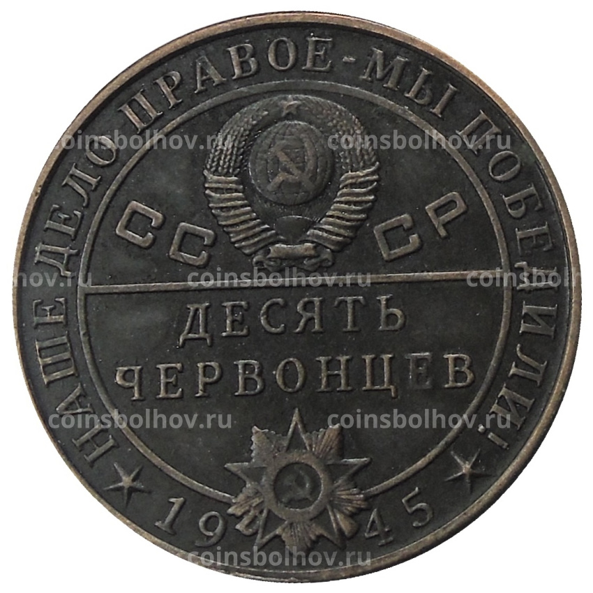10 червонцев 1945 года «С.М.Буденнный» — Копия (вид 2)