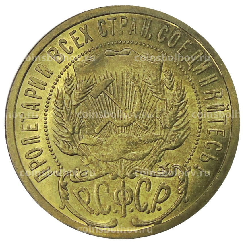 1 рубль 1920 года «3 года Октябрьской революции» — Копия (вид 2)
