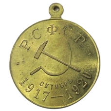 Медаль «3 года Октябрьской революции» 1920 год — Копия (аверс)