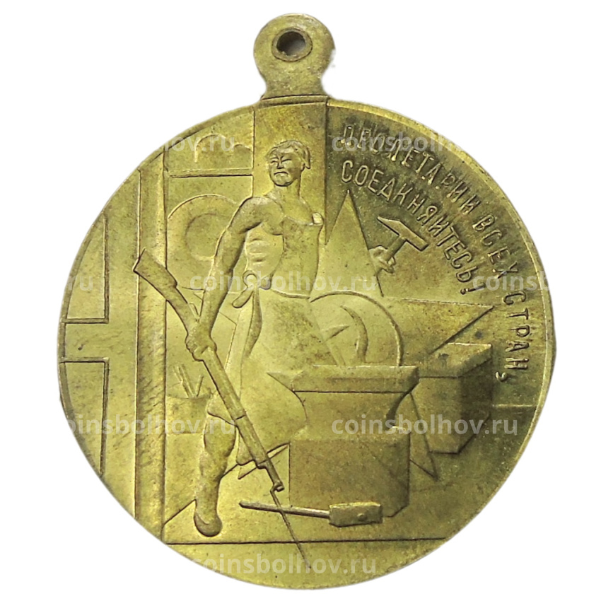 Медаль «3 года Октябрьской революции» 1920 год — Копия (вид 2)
