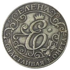 Счастливая Монета  «Елена» — Копия