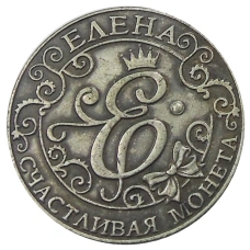 Счастливая Монета  «Елена» — Копия (аверс)