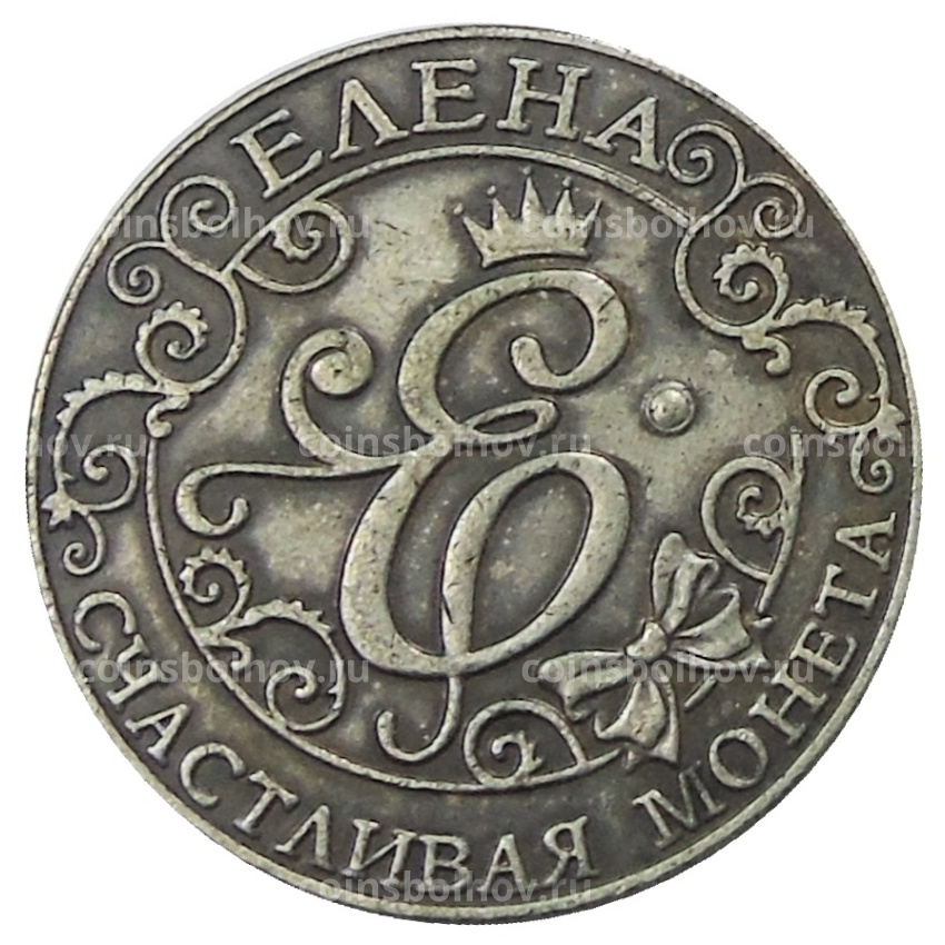 Счастливая Монета  «Елена» — Копия