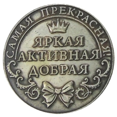 Счастливая Монета  «Елена» — Копия (реверс)