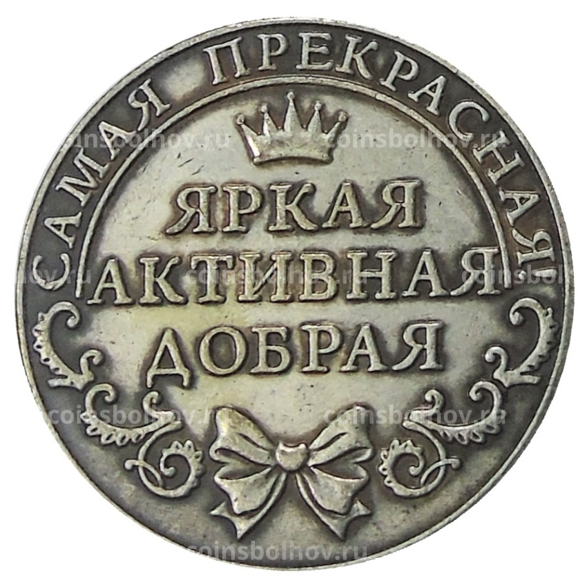 Счастливая Монета  «Елена» — Копия (вид 2)