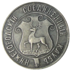 Жетон монетовидный 1 рубль Нижегородского соединенного клуба — Копия (аверс)