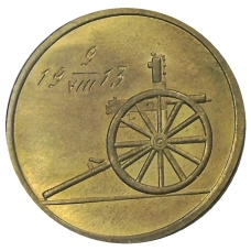 Жетон «Специальный пулеметный сбор 1913 приз II» — Копия (аверс)