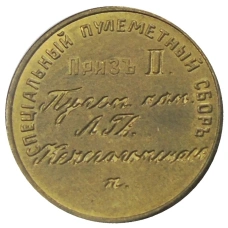 Жетон «Специальный пулеметный сбор 1913 приз II» — Копия (реверс)