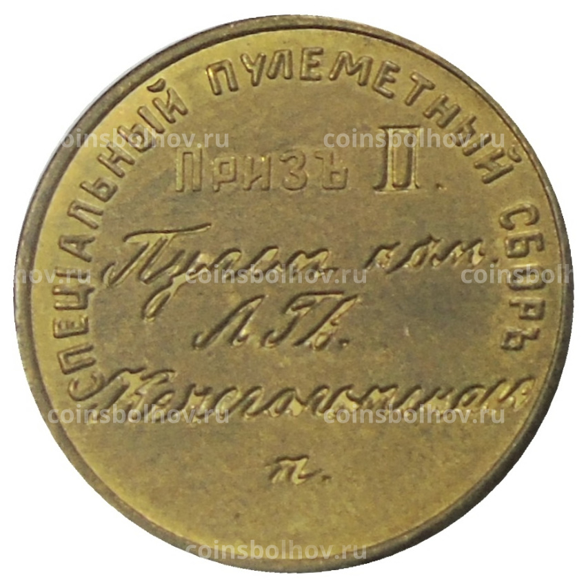 Жетон «Специальный пулеметный сбор 1913 приз II» — Копия (вид 2)