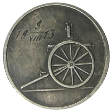 Жетон «Специальный пулеметный сбор 1913 приз II» — Копия (аверс)