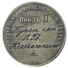 Жетон «Специальный пулеметный сбор 1913 приз II» — Копия (реверс)