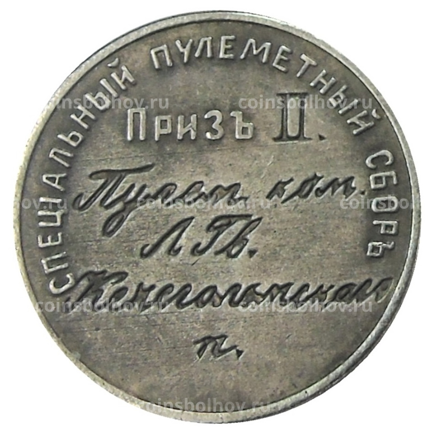 Жетон «Специальный пулеметный сбор 1913 приз II» — Копия (вид 2)