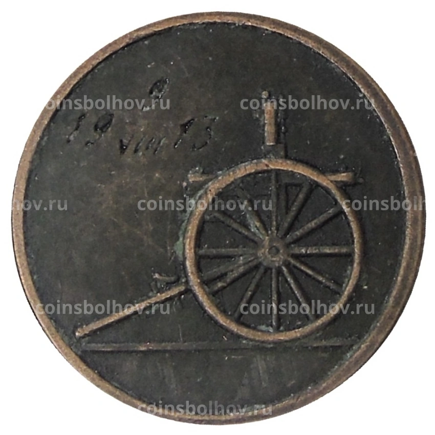 Жетон «Специальный пулеметный сбор 1913 приз II» — Копия